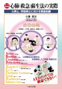 改訂第6版 心肺（救急）蘇生法の実際　【売り切れ】