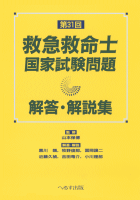 第31回救急救命士国家試験問題解答・解説集【売り切れ】