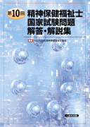 第10回 精神保健福祉士国家試験問題解答・解説集　【売り切れ】