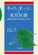 キャリーオーバーと成育医療【売り切れ】