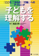 「こころ」「からだ」「行動」へのアプローチ 子どもを理解する