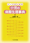 ナースのための 小児の病態生理事典