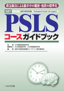 改訂 PSLSコースガイドブック