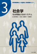 社会学－社会理論と社会システム　　　　【売り切れ】