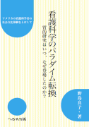 看護科学のパラダイム転換