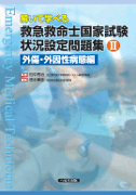 解いて学べる 救急救命士状況設定問題集Ⅱ―外傷・外因性病態編【売り切れ】