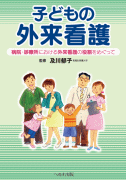 子どもの外来看護