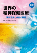 改訂 世界の精神保健医療【売り切れ】