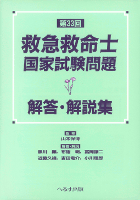 第33回救急救命士国家試験問題解答・解説集