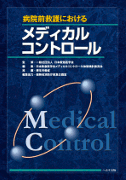 病院前救護におけるメディカルコントロール