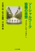 ソーシャルワーク協働の思想