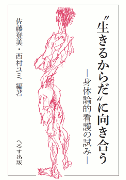 “生きるからだ”に向き合う