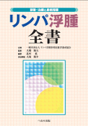 診断・治療と患者指導 リンパ浮腫全書