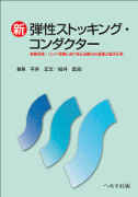 新 弾性ストッキング・コンダクター