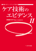 実践へのフィードバックで活かす ケア技術のエビデンスⅡ　　【売り切れ】