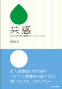 共感