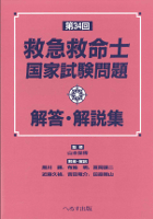 第34回救急救命士国家試験問題解答・解説集