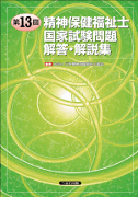 第13回 精神保健福祉士国家試験問題解答・解説集　【売り切れ】