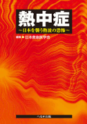 熱中症　【売り切れ】