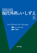 外科医の帝国 現代外科のいしずえ 上