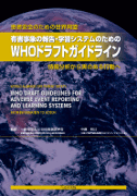 有害事象の報告・学習システムのためのWHOドラフトガイドライン