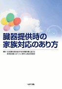 臓器提供時の家族対応のあり方