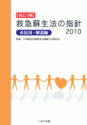 改訂4版 救急蘇生法の指針2010（市民用・解説編）