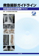 救急撮影ガイドライン