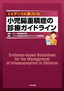 エビデンスに基づいた 小児腸重積症の診療ガイドライン【売り切れ】