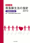 改訂4版 救急蘇生法の指針2010（医療従事者用）