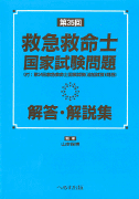 第35回救急救命士国家試験問題解答・解説集