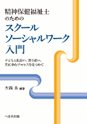 精神保健福祉士のためのスクールソーシャルワーク入門