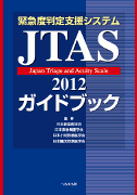 緊急度判定支援システムJTAS2012ガイドブック