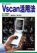 ポケットエコー Vscan活用法