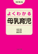 改訂第2版 よくわかる母乳育児　【売り切れ】