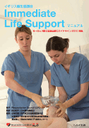 イギリス蘇生協議会Immediate Life Supportマニュアル【売り切れ】