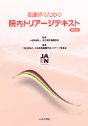 看護師のための 院内トリアージテキスト【売り切れ】