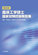 第25回臨床工学技士国家試験問題解説集