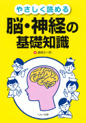 やさしく読める 脳・神経の基礎知識