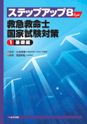 ステップアップ8 救急救命士国家試験対策1基礎編　【売り切れ】