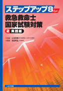 ステップアップ8 救急救命士国家試験対策2実践編　【売り切れ】