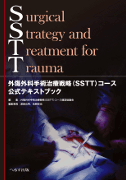 SSTT 外傷外科手術治療戦略(SSTT)コース 公式テキストブック