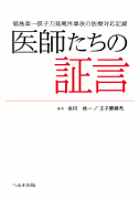 医師たちの証言