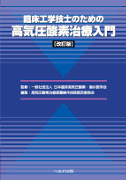 臨床工学技士のための 高気圧酸素治療入門