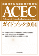 意識障害の初期診療の標準化 ACECガイドブック2014　　　　　【売り切れ】