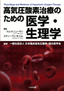 高気圧酸素治療のための医学・生理学