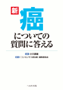 新 癌についての質問に答える【売り切れ】