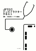 JPTECインストラクターテキスト