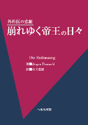 外科医の悲劇 崩れゆく帝王の日々