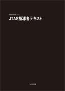 JTAS指導者テキスト